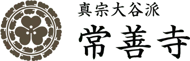 常善寺ロゴ