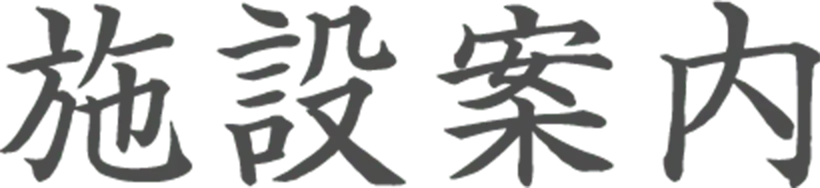 施設案内